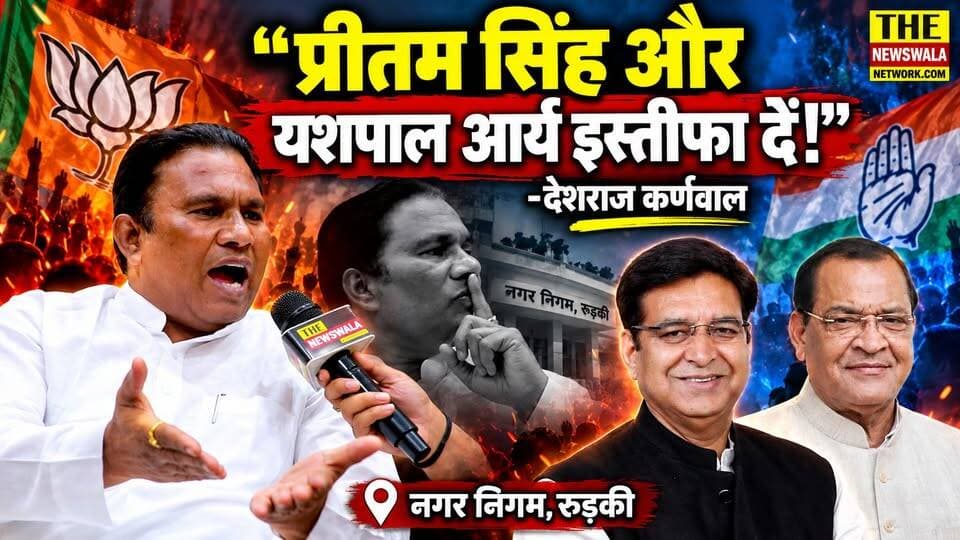 "प्रीतम सिंह और यशपाल आर्य कैसे जीते अगर वोट चोरी हुई तो! उन्हें बोलो इस्तीफा दें!" | देशराज कर्णवाल ने कांग्रेस के वोट चोरी के आरोपों पर किया पलटवार, इस्तीफे की दी चुनौती!
#deshrajkarnwal #PritamSingh #YashpalArya #virendrajaatii #qazinizamuddin #INCUttarakhand #bjputtarakhand #Election2027 #VoteChori