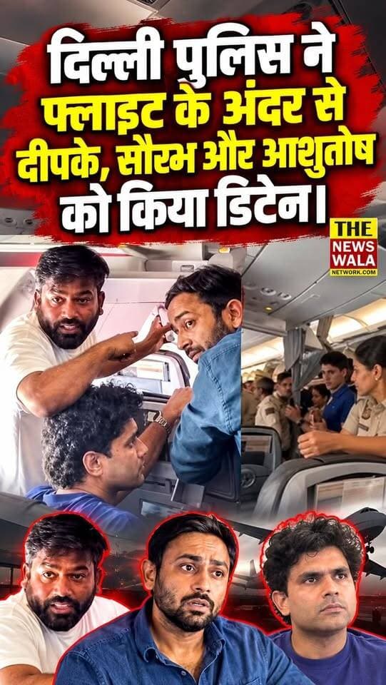 दिल्ली पुलिस ने फ्लाइट के अंदर से दीपके, सौरभ और आशुतोष को किया डिटेन।
#cjp #DelhiPolice #Saurabh #Ashutosh #Detained #BreakingNews