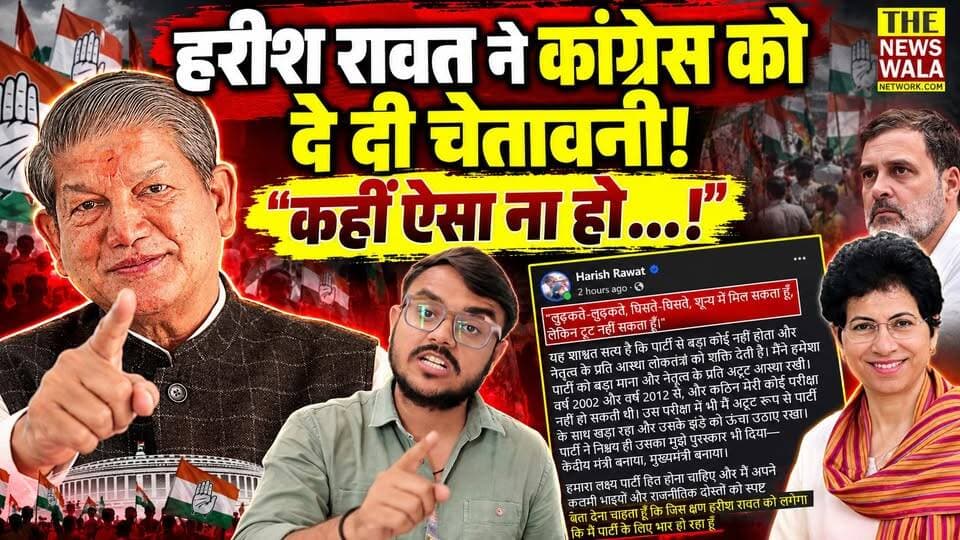 हरीश रावत ने कांग्रेस को दे दी चेतावनी! "लुढ़कते-लुढ़कते शून्य में मिल सकता हूँ, लेकिन टूट नहीं सकता!"। अब उत्तराखण्ड में कांग्रेस के समीकरण में क्या बदलाव आने वाला है?
#HarishRawat #UttarakhandCongress #UttarakhandPolitics #CongressParty #HarishRawatNews #UttarakhandNews #BreakingNews #TheNewswalaNetwork
