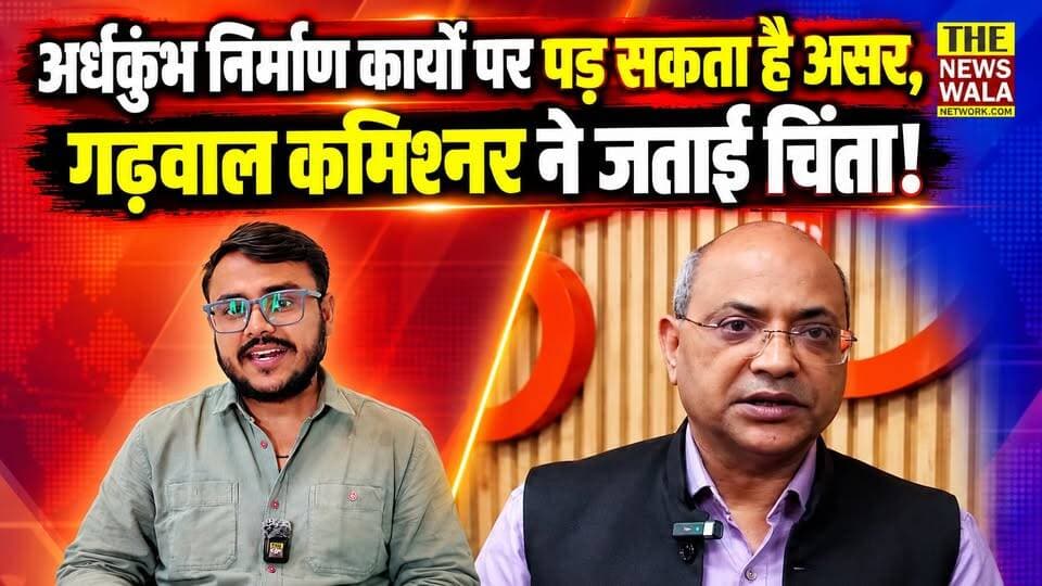 अर्धकुंभ निर्माण कार्यों पर पड़ सकता है असर, गढ़वाल कमिश्नर ने जताई चिंता! श्रमिकों के छुट्टी पर जाने से निर्माण कार्य प्रभावित होने की आशंका!
#ardhkumbh2027 #kumbhmelaharidwar #haridwar #garhwalcommissioner #uttarakhand