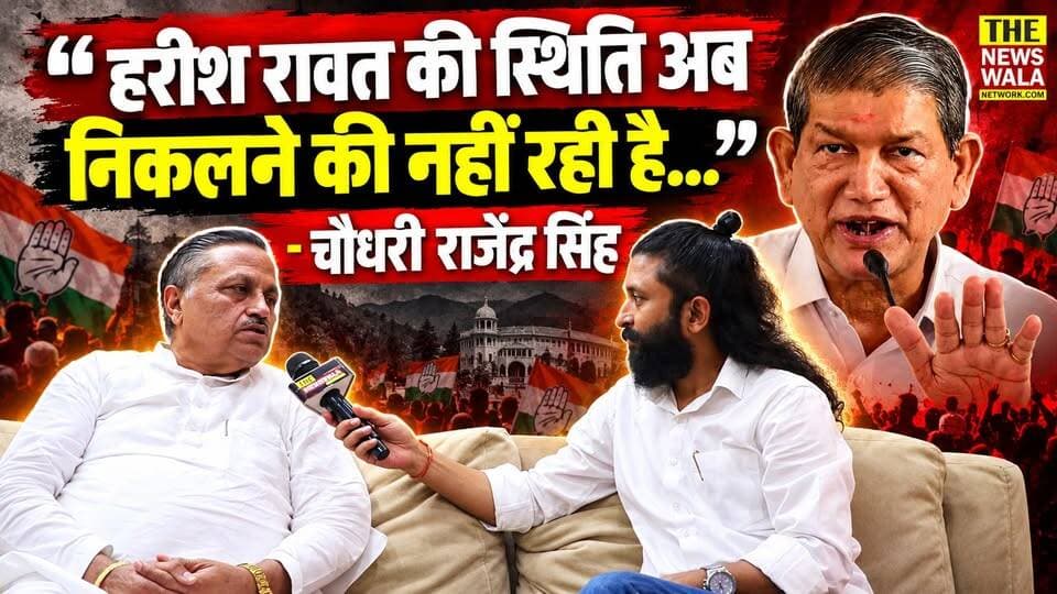 "हरीश रावत की स्थिति अब निकलने की नहीं रही है, उन्हें अब आराम करना चाहिए!"- चौधरी राजेंद्र सिंह, अध्यक्ष, उत्तराखण्ड किसान आयोग। देखिए किसानों की समस्याओं को लेकर क्या बोले चौधरी राजेंद्र सिंह।
#HarishRawat #chaudharyrajendrasingh #kisanaayog #uttarakhand #bjputtarakhand #2027Elections