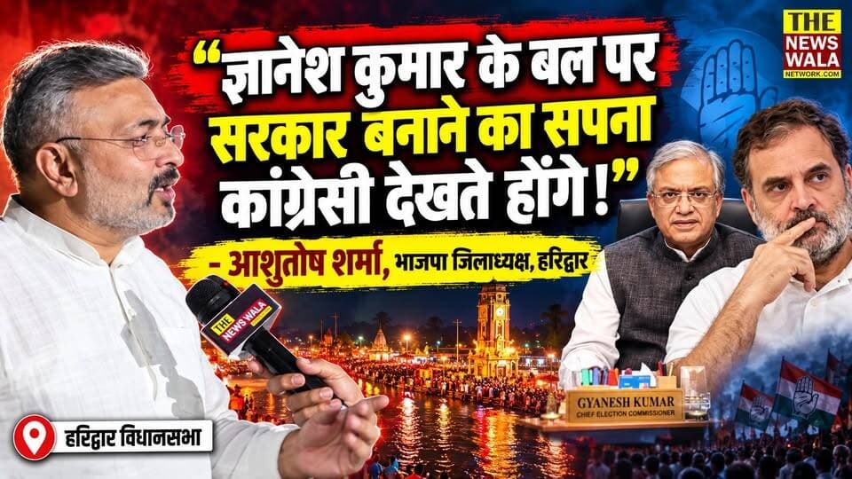 "ये ज्ञानेश कुमार के बल पर सरकार बनाने का सपना कांग्रेसी देखते होंगे!"- आशुतोष शर्मा, भाजपा जिलाध्यक्ष, हरिद्वार। वोट चोरी के मामले को लेकर आशुतोष शर्मा ने कांग्रेस पर साधा निशाना।
#GyaneshKumar #RahulGandhi #AshutoshSharma #BJPGovernment #Congress #haridwar #uttarakhand #2027Elections