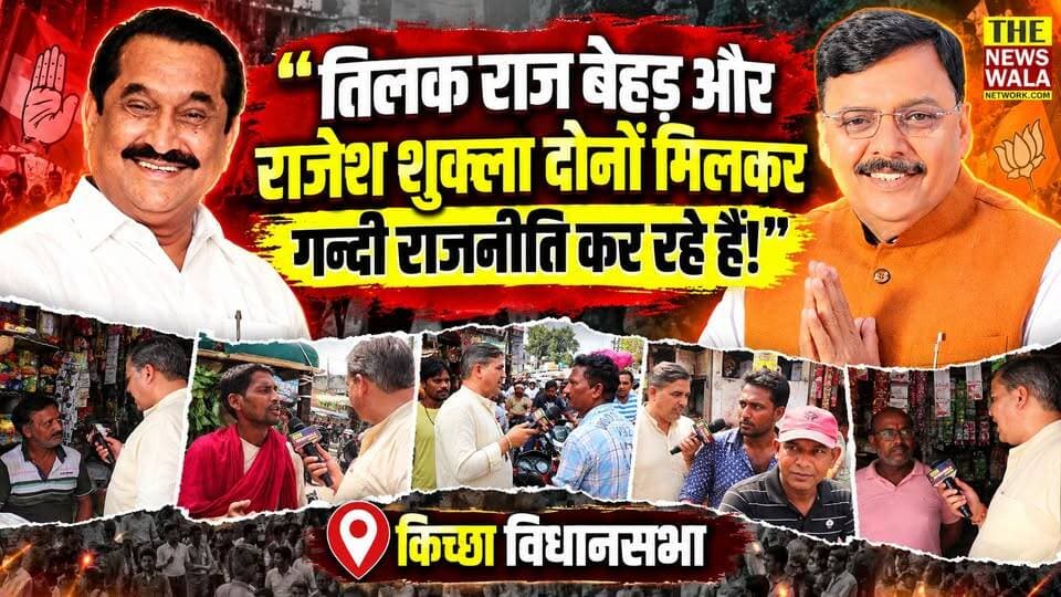 "तिलक राज बेहड़ और राजेश शुक्ला दोनों मिलकर गन्दी राजनीती कर रहे हैं!"। उधम सिंह नगर के किच्छा विधानसभा की जनता 2027 चुनाव में आखिर किसे चुनेगी अपना विधायक?
#TilakRajBehar #RAJESHSHUKLA #kicchavidhansabha #udhamsinghnagar #uttarakhand #bjputtarakhand #INCUttarakhand #2027Elections #VidhanSabhaElection