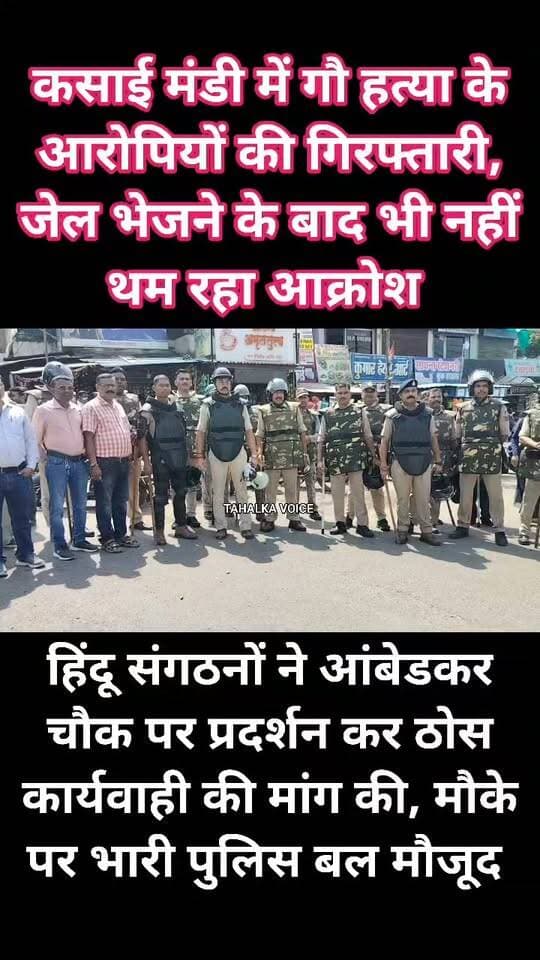 कसाई मंडी में हुई गौ हत्या के विरोध में हिंदू संगठनों का प्रदर्शन, मुख्यमंत्री के नाम एसडीएम को सौंपा ज्ञापन
सुरक्षा की दृष्टि से भारी पुलिस बल मौजूद रहा...
दमोह। नूरी नगर क्षेत्र में गर्भवती गाय की हत्या के विरोध में आज मंगलवार दोपहर 12 बजे हिंदूवादी संगठनों के सैकड़ों कार्यकर्ताओं ने आंबेडकर चौक पर प्रदर्शन किया। कार्यकर्ता पहले मानस भवन में एकत्रित हुए। इसके बाद डॉ भीमराव आंबेडकर जी की प्रतिमा पर माल्यार्पण कर पैदल कीर्ति स्तंभ पहुंचे, जहां मुख्यमंत्री के नाम ज्ञापन का वाचन कर एसडीएम सौरव गंधर्व को ज्ञापन सौंपा गया।
ज्ञापन में गौ हत्या के आरोपियों के खिलाफ सख्त कार्रवाई करने के साथ भविष्य में ऐसी घटनाओं की पुनरावृत्ति रोकने के लिए प्रभावी कदम उठाने की मांग की गई। संगठनों ने दमोह जिले की गोचर एवं शासकीय गौभूमि से अवैध अतिक्रमण हटाने और इसकी निष्पक्ष जांच कराने की मांग रखी। साथ ही गौ हत्या मामले में अवैध अतिक्रमण प्रमाणित होने पर संबंधित आरोपियों के खिलाफ राजस्व कानून के तहत कार्रवाई की मांग की गई।
ज्ञापन में गौमांस की खरीद-बिक्री और आपूर्ति से जुड़े लोगों की भूमिका की जांच, सड़कों पर गौवंश छोड़ने वाले पालकों पर कार्रवाई तथा आदतन अपराधियों के खिलाफ NSA के तहत कार्रवाई की मांग भी शामिल रही। संवेदनशील क्षेत्रों में विशेष निगरानी और नियमित गश्त बढ़ाने की मांग की गई। एसडीएम ने मांगों पर नियमानुसार कार्रवाई का आश्वासन दिया। प्रदर्शन के दौरान सीएसपी एचआर पांडे, कोतवाली टीआई मनीष कुमार सहित भारी पुलिस बल मौजूद रहा।