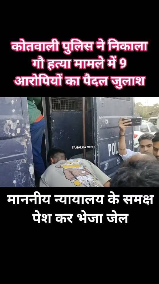 कोतवाली पुलिस ने निकाला कसाई मंडी में गौ हत्या के 9 आरोपियों का जुलुश, माननीय न्यायालय के समक्ष किया पेश