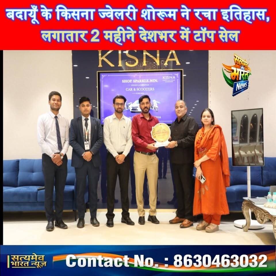 बदायूँ के किसना ज्वेलरी शोरूम ने रचा इतिहास! लगातार 2 महीने देशभर में टॉप सेल | #KisnaJewellery #BudaunNews #ViralNews #SatyamevBharatNews
