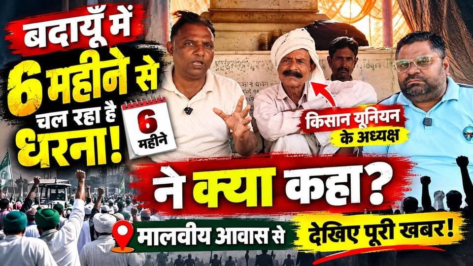 बदायूँ में 6 महीने से धरने पर बैठे किसान यूनियन के अध्यक्ष ने क्या कहा? मालवीय आवास से देखिए पूरी खबर! #BudaunNews #बदायूँ #KisanAndolan #किसानयूनियन #MalviyaAwas सत्यमेव भारत न्यूज Tejan Rastogi Vikendra Sharma