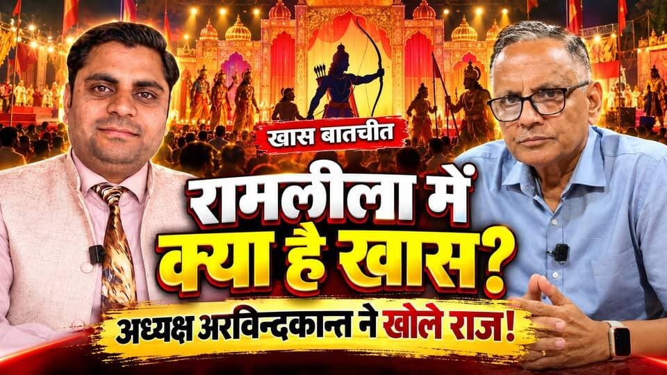 रामलीला मंचन में क्या है खास? अध्यक्ष अरविन्दकान्त ने बताईं बड़ी बातें! 🔥 | बदायूँ रामलीला विशेष रिपोर्ट | #Ramleela #BudaunNews #बदायूँ #ArvindKant #RamleelaCommittee