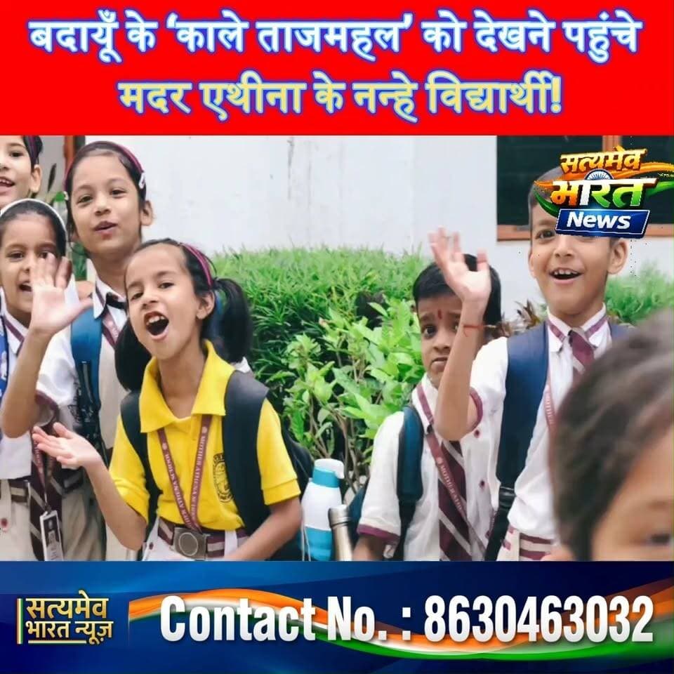 बदायूँ के ‘काले ताजमहल’ को देखने पहुंचे मदर एथीना के नन्हे विद्यार्थी!#BudaunNews #MotherAthenaSchool #KalaTajMahal #RozaBudaun Satyamev Bharat News सत्यमेव भारत न्यूज MotherAthenaSchool Budaun