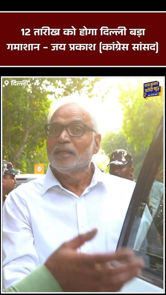 12 तारीख को दिल्ली में बड़ा गमाशान होगा - जय प्रकाश (कांग्रेस सांसद)
#rajkumarpatoudinews #congress #delhiprotest #rahulgandhi #congressprotest