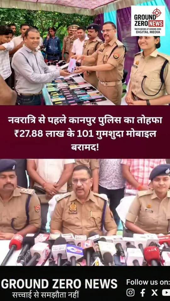 नवरात्रि से पहले कानपुर पुलिस का बड़ा तोहफा! ₹27.88 लाख के 101 गुमशुदा मोबाइल बरामद
कानपुर कमिश्नरेट पुलिस ने गुमशुदा मोबाइल फोन की बरामदगी कर बड़ी सफलता हासिल की है। दक्षिण जोन की सर्विलांस टीम और विभिन्न थानों की CEIR टीम ने संयुक्त कार्रवाई करते हुए 101 मोबाइल फोन बरामद किए, जिनकी अनुमानित कीमत ₹27.88 लाख बताई गई है।
📍 CEIR पोर्टल की मदद से पुलिस ने मोबाइल फोन को ट्रेस किया। बरामद मोबाइल कानपुर नगर के साथ अन्य जनपदों और राज्यों से भी संबंधित थे।
पुलिस ने सभी 101 मोबाइल फोन उनके वास्तविक स्वामियों को सौंप दिए। लंबे समय बाद अपना खोया हुआ मोबाइल वापस पाकर लोगों के चेहरे खिल उठे।
नवरात्रि से पहले पुलिस की इस कार्रवाई से लोगों को बड़ी राहत मिली है।
आपकी राय में, गुमशुदा मोबाइल की बरामदगी के लिए पुलिस की ऐसी कार्रवाई कितनी जरूरी है? कमेंट में बताएं।
📍 ग्राउंड जीरो न्यूज | कानपुर
#Kanpur #KanpurPolice #GroundZeroNews #KanpurNews #uppolice