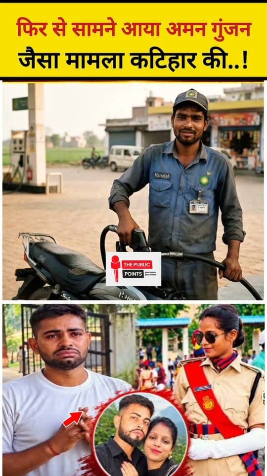 फिर से सामने आया अमन गुंजन जैसा मामला कटिहार की महिला सिपाही प्रतिभा विश्वकर्मा और उनके पति हंसलाल गुप्ता के बीच वैवाहिक विवाद सामने आया है!
#lovemarriage #BiharPolice #viralreels