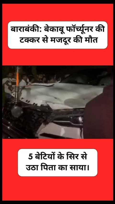 News Update - बाराबंकी के बिंदौरा चौराहे पर एक बेकाबू फॉर्च्यूनर ने मजदूर अवधराम की जान ले ली। प्रत्यक्षदर्शियों के मुताबिक गाड़ी पर बीजेपी का झंडा लगा था। वह परिवार के अकेले कमाने वाले थे, जिससे पत्नी और 5 बेटियों पर दुखों का पहाड़ टूट पड़ा है। गांव में मातम और आक्रोश है, पुलिस जांच कर रही है।
#BarabankiNews #RoadAccident #UPNews #Barabanki #JusticeForAwadhram
DISCLAIMER
This video is intended for news and informational purposes only. It does not promote, support, or encourage any form of violence, hatred, or illegal activity. The content is presented solely to inform the public. Viewer discretion is advised.