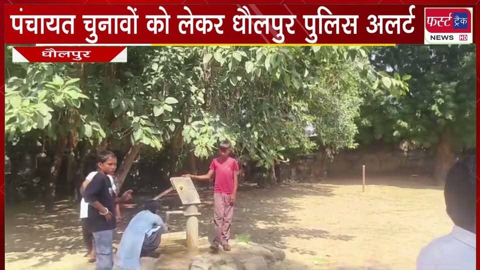 पंचायत चुनावों को लेकर धौलपुर पुलिस अलर्ट।
#BreakingNews #DholpurNews #PoliceAlert #firsttracknews #Panchayatchunav
@top fans
District Collector & Magistrate - Dholpur
ShobhaRani Kushwaha