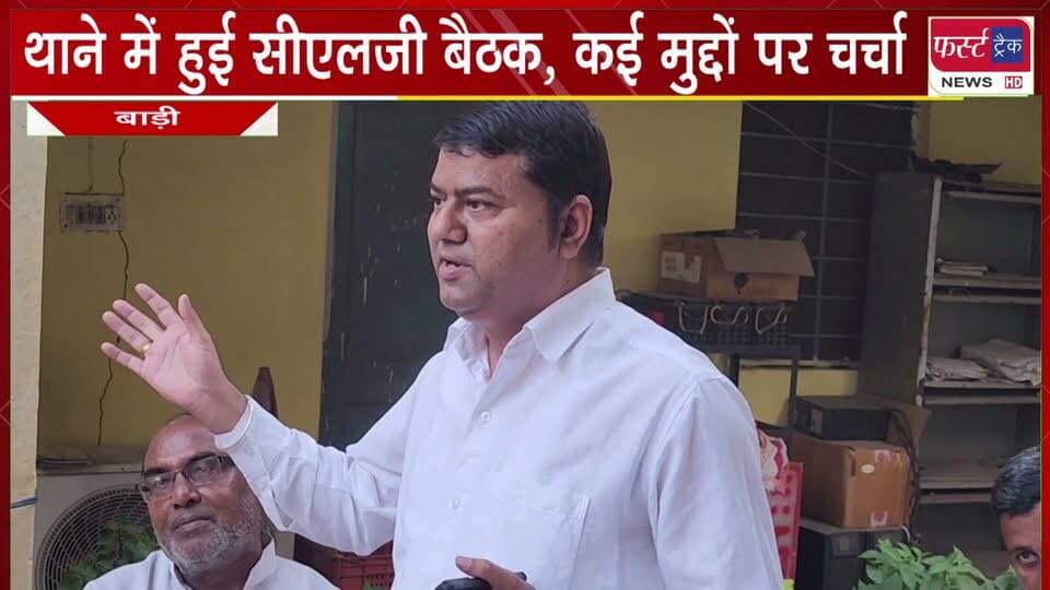 बाड़ी थाने में हुई सीएलजी बैठक, कई मुद्दों पर चर्चा।
#BreakingNews #NewsUpdate #DholpurNews #clgpolice #firsttracknews #Panchayatchunav
@top fans
ShobhaRani Kushwaha
Girraj Singh Malinga
District Collector & Magistrate - Dholpur