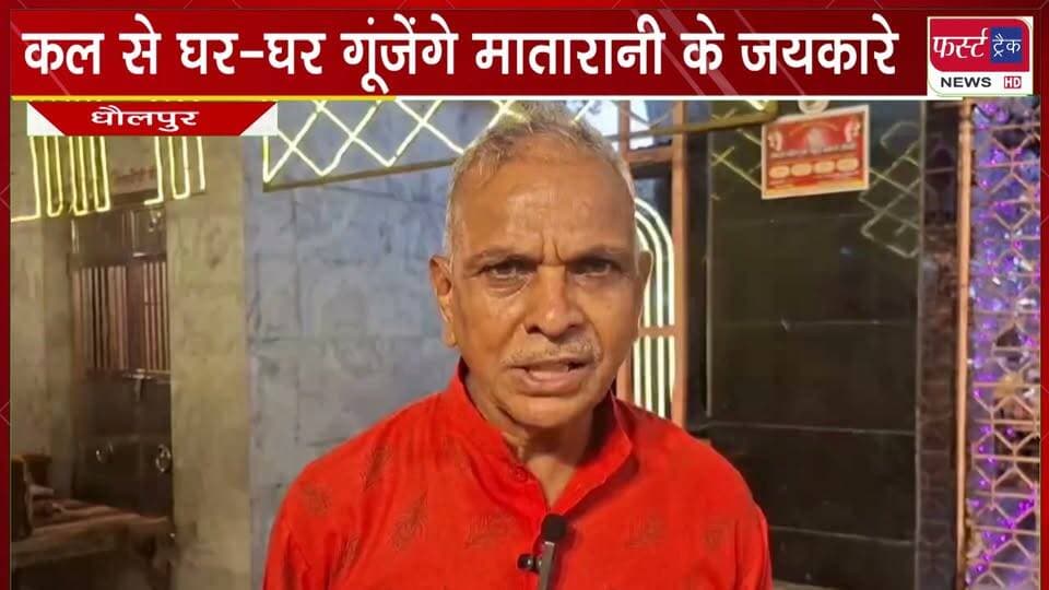 कल से घर-घर गूंजेंगे मातारानी के जयकारे। शारदीय नवरात्रों में माता रानी की भक्ति में रंगेगा धौलपुर।
#BreakingNews #DholpurNews #navratraspecial #navdurga #firsttracknews
@top fans
District Collector & Magistrate - Dholpur
ShobhaRani Kushwaha