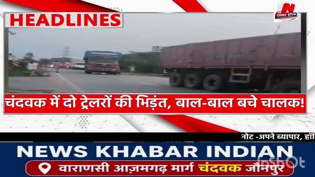 #चंदवक में दो ट्रेलरों की भिड़ंत, बाल-बाल बचे चालक!