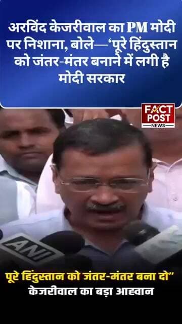 अरविंद केजरीवाल का PM मोदी पर निशाना, बोले—‘पूरे हिंदुस्तान को जंतर-मंतर बनाने में लगी है मोदी सरकार