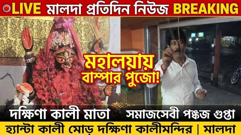 সমাজসেবী পঙ্কজ গুপ্তার উদ্যোগে মহালয়ায় বাম্পার আরতি ও পুজো দক্ষিণা কালীমাতার