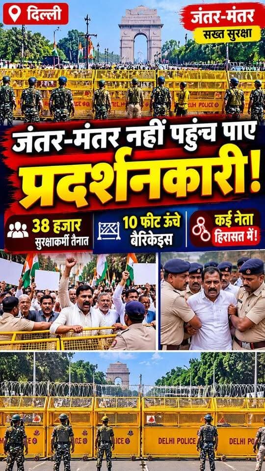 🚨 जंतर-मंतर नहीं पहुंच पाए प्रदर्शनकारी! 38 हजार सुरक्षाकर्मी तैनात, 10 फीट ऊंचे बैरिकेड्स लगाकर पुलिस ने रोका प्रदर्शन; कई नेता हिरासत में!
🔥 दिल्ली में सुरक्षा का सख्त पहरा, प्रदर्शनकारियों को रास्ते में ही रोका! आखिर क्या थी प्रदर्शन की वजह?
#JantarMantar #DelhiNews #BreakingNews #ProtestNews #DelhiPolice #LatestNews #HindiNews #ViralNews #IndiaNews #bignews