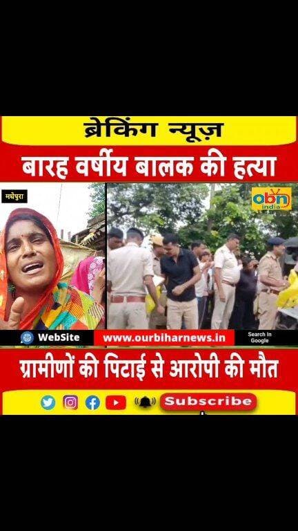 मधेपुरा में 12 वर्षीय बच्चे की गला काटकर ह/त्या का आरोप, आक्रोशित ग्रामीणों की पिटाई से कथित आरोपी की भी मौ#त
