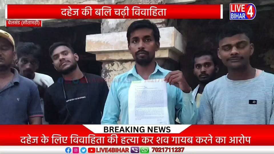 दहेज के लिए विवाहिता की हत्या कर शव गायब करने का आरोप, Belsand थाने में ससुराल पक्ष के सात लोगों के खिलाफ आवेदन
#SitamarhiNews #Belsand #BiharCrime #DowryDeath #CrimeNewsHindi #SitamarhiPolice #BiharNews #JusticeForMadhuri #DowryHarassment #BiharPolice #live4bihar #apache #bikeride