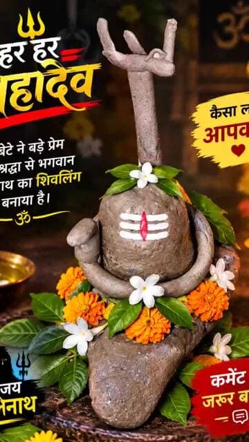 मेरे बेटे ने बड़े प्रेम और श्रद्धा से भगवान भोलेनाथ का शिवलिंग बनाया है। #shorts