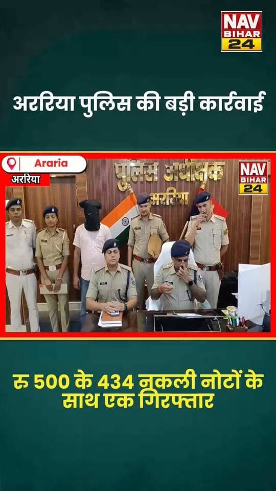 Araria Police की बड़ी कार्रवाई, जाली नोट के साथ एक गिरफ्तार