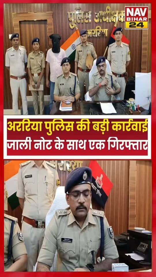 Araria Police की बड़ी कार्रवाई, जाली नोट के साथ एक गिरफ्तार
