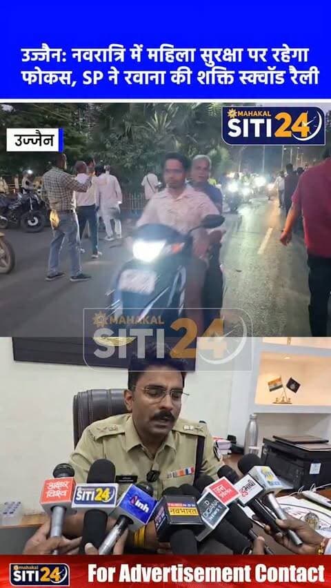 उज्जैन: नवरात्रि से पहले महिला सुरक्षा को लेकर पुलिस का बड़ा संदेश, SP ने हरी झंडी दिखाकर रवाना की 'शक्ति स्क्वॉड रैली' 🚨👩✈️
आगामी शारदीय नवरात्रि पर्व के मद्देनजर महिला सुरक्षा और सहायता सुनिश्चित करने के उद्देश्य से उज्जैन पुलिस द्वारा भव्य 'शक्ति स्क्वॉड रैली' निकाली गई। पुलिस अधीक्षक द्वारा हरी झंडी दिखाकर रवाना की गई यह रैली पुलिस कंट्रोल रूम से शुरू होकर शहर के विभिन्न प्रमुख मार्गों से होते हुए वापस कंट्रोल रूम पर संपन्न हुई। इस विशेष रैली का मुख्य उद्देश्य नवरात्रि के दौरान गरबा पंडालों, प्रमुख माता मंदिरों और व्यस्त बाजारों में महिलाओं व युवतियों की सुरक्षा के प्रति विश्वास जगाना और मनचलों व असामाजिक तत्वों पर नकेल कसना है। शक्ति स्क्वॉड की तैनाती के जरिए पुलिस का प्रयास है कि त्योहार के दौरान महिलाएं व युवतियां पूरी तरह निर्भीक होकर धार्मिक आयोजनों में सहभागिता कर सकें।
#UjjainNews #ShaktiSquad #WomensSafety #Navratri2026 #UjjainPolice MPNews