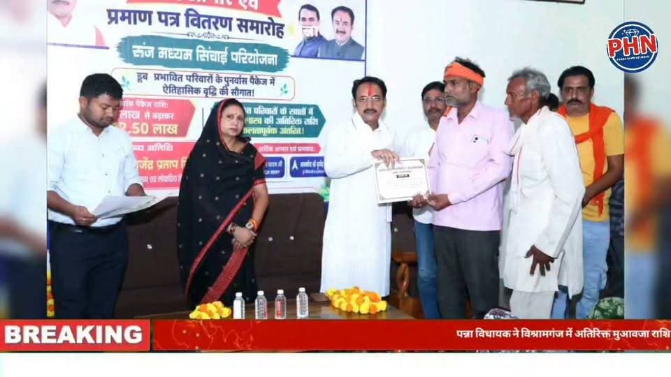 पन्ना विधायक ने विश्रामगंज में अतिरिक्त मुआवजा राशि भुगतान का सौंपा प्रमाण पत्र,विस्थापित परिवारों की हरसंभव मदद का दिया भरोसा