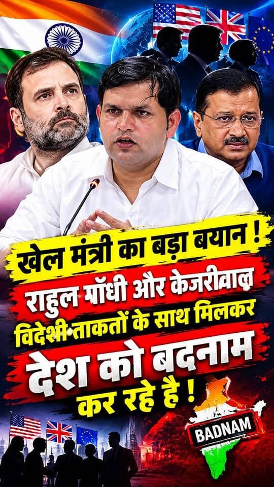 खेल मंत्री का बड़ा बयान !
राहुल गाँधी और केजरीवाल विदेशी ताकतों के साथ मिलकर देश को बदनाम कर रहे है !
.
.
.
.
.
.
.
#palwalnews #today #palwal #Congress #BJP4IND