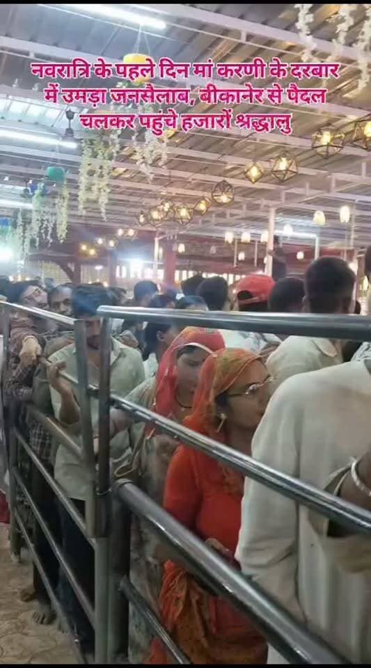 नवरात्रि के पहले दिन मां करणी के दरबार में उमड़ा जनसैलाब, बीकानेर से पैदल चलकर पहुंचे हजारों श्रद्धालु
नवरात्रि के पावन पर्व की शुरुआत के साथ ही देशनोक स्थित विश्वविख्यात मां करणी माता मंदिर में आस्था का सैलाब उमड़ पड़ा। प्रथम दिन हजारों की संख्या में श्रद्धालु माता के दर्शन करने पहुंचे। सुबह से ही मंदिर परिसर में भक्तों की भारी भीड़ देखने को मिली और मां के जयकारों से पूरा वातावरण भक्तिमय हो गया।
बीकानेर से बड़ी संख्या में श्रद्धालु पैदल यात्रा कर देशनोक पहुंचे और मां करणी के दरबार में धोक लगाकर परिवार की सुख-समृद्धि और खुशहाली की कामना की। श्रद्धालुओं में माता के दर्शन को लेकर खासा उत्साह नजर आया। मंदिर में दर्शन के लिए लंबी-लंबी कतारें लगी रहीं और भक्त अपनी बारी का इंतजार करते हुए माता के जयकारे लगाते दिखाई दिए।
वहीं, श्रद्धालुओं की भारी भीड़ को देखते हुए प्रशासन ने भी व्यवस्थाएं चाक-चौबंद रखी हैं। हर स्थिति पर नजर रखी जा रही है