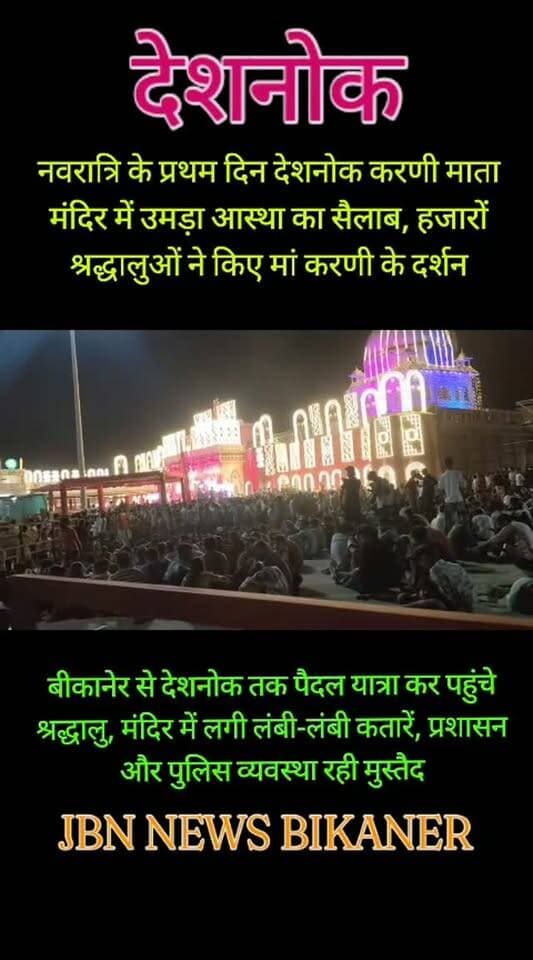 नवरात्रि के प्रथम दिन देशनोक करणी माता मंदिर में उमड़ा आस्था का सैलाब, हजारों श्रद्धालुओं ने किए मां करणी के दर्शन
बीकानेर से देशनोक तक पैदल यात्रा कर पहुंचे श्रद्धालु, मंदिर में लगी लंबी-लंबी कतारें, प्रशासन और पुलिस व्यवस्था रही मुस्तैद
देशनोक। नवरात्रि के प्रथम दिन देशनोक स्थित विश्वविख्यात मां करणी माता मंदिर में श्रद्धालुओं का सैलाब उमड़ पड़ा। सुबह से ही मंदिर में माता के दर्शन करने के लिए हजारों भक्तों का पहुंचना शुरू हो गया। चारों ओर माता के जयकारों और भक्ति के माहौल से पूरा देशनोक भक्तिमय नजर आया। श्रद्धालुओं में मां करणी के दर्शन करने को लेकर विशेष उत्साह देखने को मिला।
नवरात्रि के पावन अवसर पर बड़ी संख्या में श्रद्धालु बीकानेर से देशनोक तक पैदल यात्रा कर मां करणी के दरबार में पहुंचे। पैदल यात्रा के दौरान श्रद्धालुओं के मन में माता के प्रति अटूट आस्था और भक्ति का भाव दिखाई दिया। मंदिर पहुंचकर भक्तों ने मां करणी के दर्�