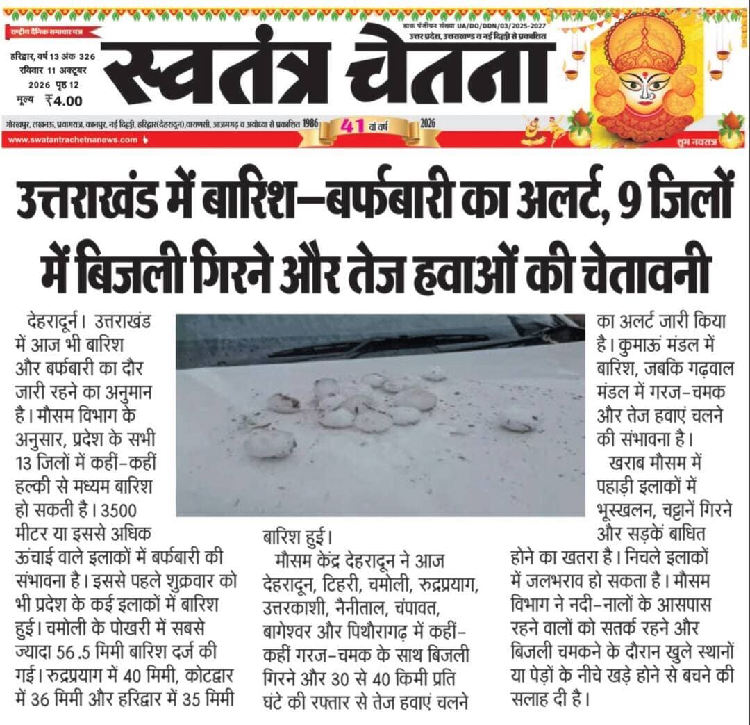 आज की खास खबरें | उत्तराखंड भास्कर, स्वतंत्र चेतना। रविवार 11.10.2026
आपको किस तरह की खबरें ज़्यादा पसंद हैं?
1️⃣ लोकल
2️⃣ क्राइम
3️⃣ राजनीति
4️⃣ सामाजिक
👉 नंबर कमेंट करें
📲 पेज को फॉलो करें और WhatsApp चैनल जॉइन करें
🔗 https://whatsapp.com/channel/0029VbBBxdzIHphQyG0V9f24
📞 097603 14044
🔁 पोस्ट शेयर करें
#SundayNews #UttarakhandBhaskar #LocalNewsMatters