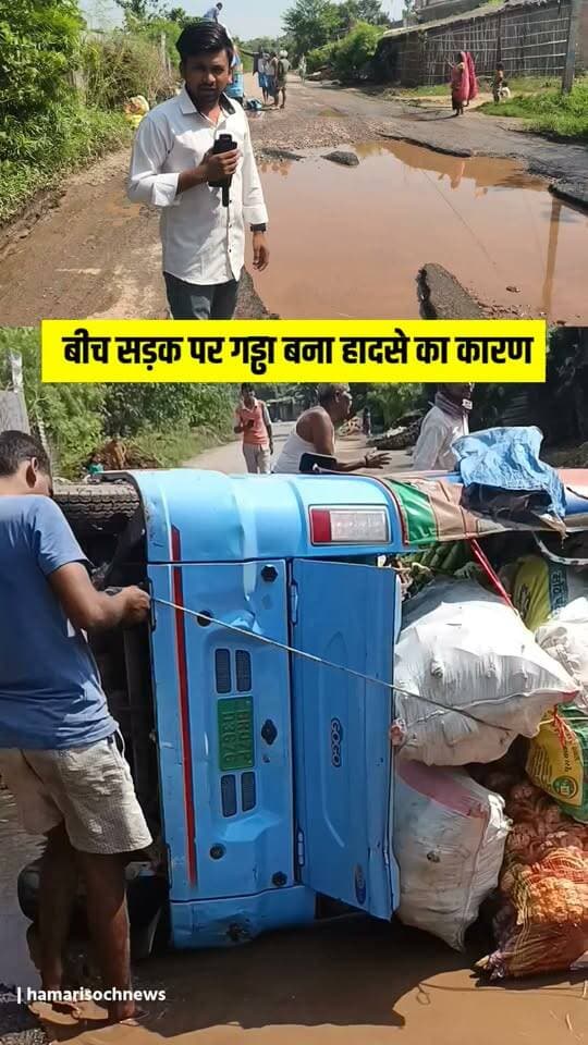 🚨 बेर चौक से सिंघिया जाने वाली सड़क पर मैवी कछुआ में बड़ा हादसा! सड़क के गड्ढे में पल*टा सब्जी लदा टेंपो, आखिर कब सुधरेगी सड़क? 😱 #road #tempu #viral #news