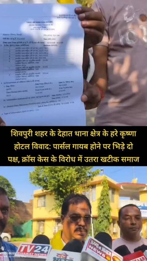 शिवपुरी शहर के देहात थाना क्षेत्र के हरे कृष्णा होटल विवाद: पार्सल गायब होने पर भिड़े दो पक्ष, क्रॉस केस के विरोध में उतरा खटीक समाज