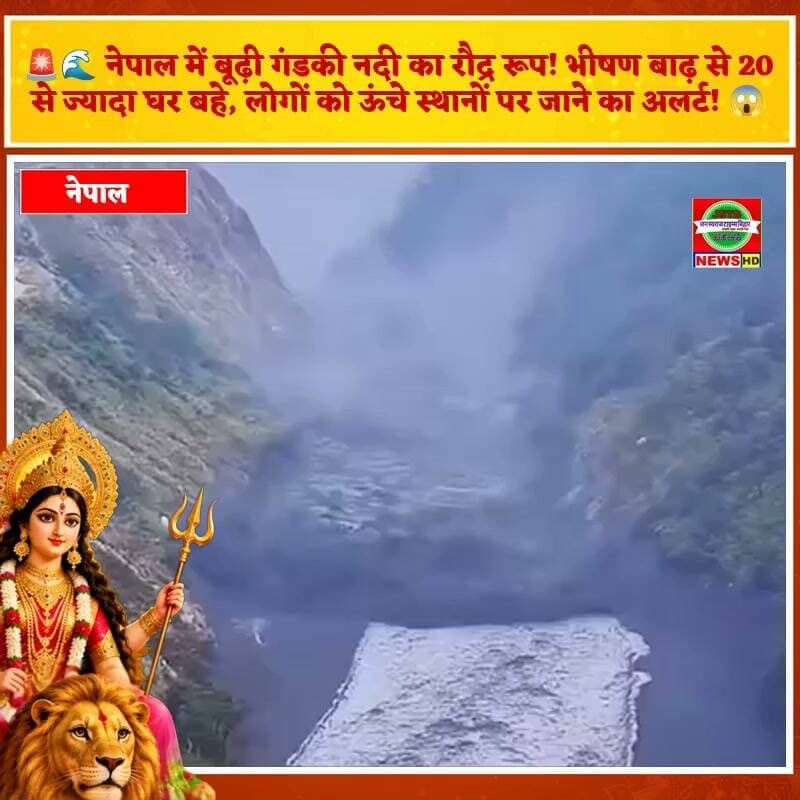 🚨🌊 नेपाल में बूढ़ी गंडकी नदी का रौद्र रूप! भीषण बाढ़ से 20 से ज्यादा घर बहे, लोगों को ऊंचे स्थानों पर जाने का अलर्ट! 😱
#NepalFlood #BudhiGandaki #FloodAlert #NepalNews #BiharNews #BreakingNews #बाढ़ #नेपाल #ViralNews