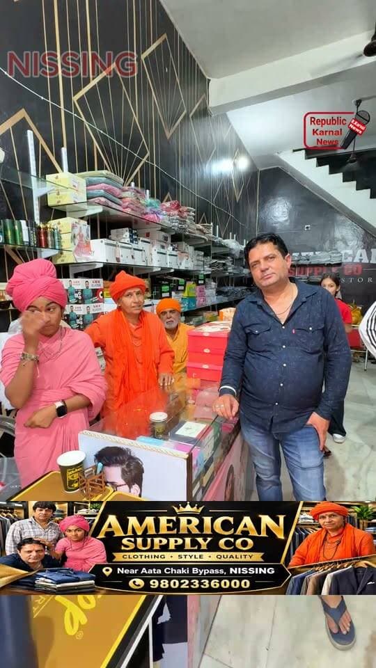 साध्वी कंचननाथ नाथ संप्रदाय से जुड़ी युवा साध्वी बाल योगी तपस्वी ने दिया अपना आशीर्वाद 👉आपके शहर में खुल चुका है कपड़ों का बेहतरीन शोरूम 💥AMERICAN SUPPLY CO💥 यहां मिलेंगे आपको हर तरह के ब्रांडेड बेहतरीन और सुंदर कपड़े जो बनाएंगे आपकी सुंदरता को और बेहतरीन। हर तरह के डिजाइन या उपलब्ध है जल्दी से विजिट करें और अपने लिए शानदार कपड़े लेकर आए। संपर्क करें👉9802336000,, निसिंग के बाईपास रोड चक्की के पास।