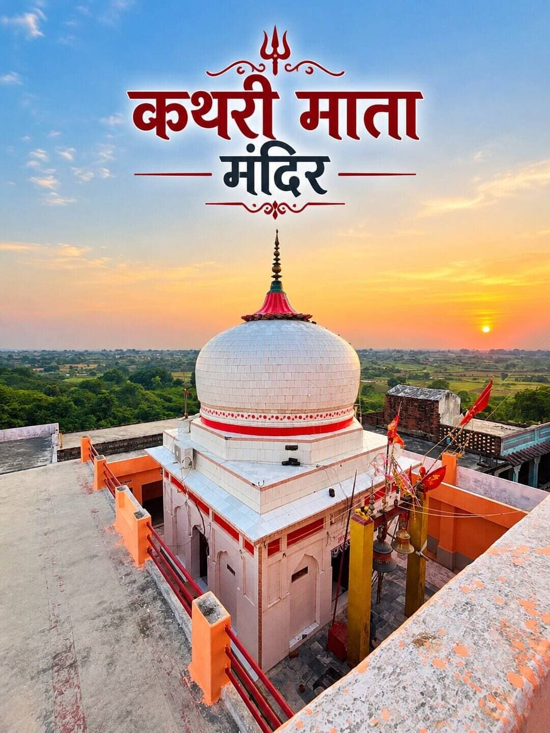 कथरी माता मंदिर 🛕
Follow @hikanpurdehat
#katharimata #navratri #matarani #kanpurdehat
