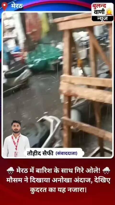 उत्तर प्रदेश के मेरठ में तेज बारिश के साथ ओलों की बौछार देखने को मिली, जिससे मौसम का अनोखा नजारा सामने आया। अचानक बदले मौसम ने लोगों का ध्यान अपनी ओर खींचा। बारिश और ओलावृष्टि के चलते मौसम में बदलाव देखने को मिला। मेरठ में मौसम के इस बदले मिजाज की चर्चा हो रही है।