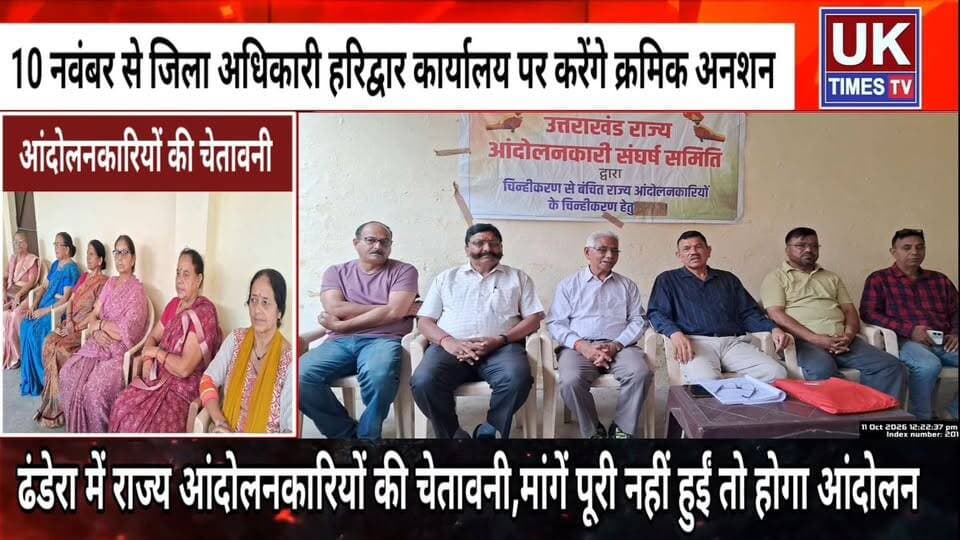 रूड़की - ढंडेरा में रेलवे ओवरब्रिज और आंदोलनकारियों के चिन्हीकरण की मांग लेकर 10 नवंबर से आंदोलन की चेतावनी