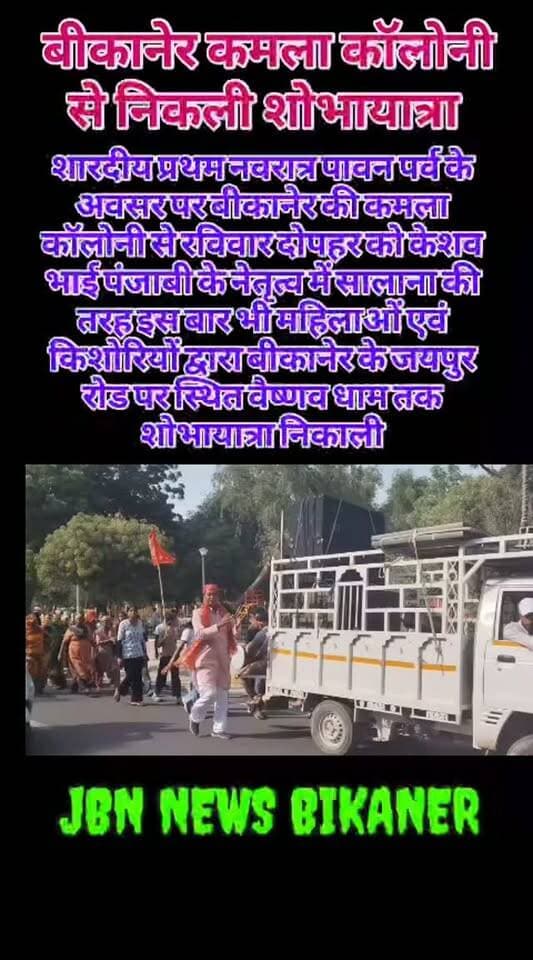 प्रथम नवरात्र पर्व पर बीकानेर कमला कॉलोनी से निकली शोभायात्रा
बीकानेर। शारदीय प्रथम नवरात्र पावन पर्व के अवसर पर बीकानेर की कमला कॉलोनी से रविवार दोपहर को केशव भाई पंजाबी के नेतृत्व में सालाना की तरह इस बार भी महिलाओं एवं किशोरियों द्वारा बीकानेर के जयपुर रोड पर स्थित
वैष्णव धाम तक शोभायात्रा निकाली । इस यात्रा में माता दुर्गा के विभिन्न स्वरूपों की सुंदर झांकियां सजाई गई, और रास्ते में पूरा वातावरण 'जय माता दी' के जयकारों से गूंज उठा बड़ी संख्या में पारंपरिक वेशभूषा में महिलाएं सिर पर मंगल कलश धारण किए हुए थी। यात्रा में डीजे, ढोल-नगाड़ों और पारंपरिक डांडिया लड़ाते श्रद्धालु थिरकते हुए चल रहे थे। कमला कॉलोनी और आसपास के मुख्य मार्गों से गुजरते समय स्थानीय निवासियों और व्यापारियों द्वारा शोभायात्रा का जगह-जगह फूल बरसाकर और शीतल पेय-प्रसाद बांटकर स्वागत किया ।