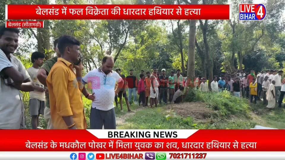 बेलसंड में सोनबरसा के फल विक्रेता की हत्या, दो आरोपी गिरफ्तार
#SitamarhiCrime #BelsandPolice #MurderCase #BiharNews #SitamarhiNews #CrimeNews #BiharPolice #BreakingNewsHindi #Sonbarsha #fruits #seller #abhishek #pond #body