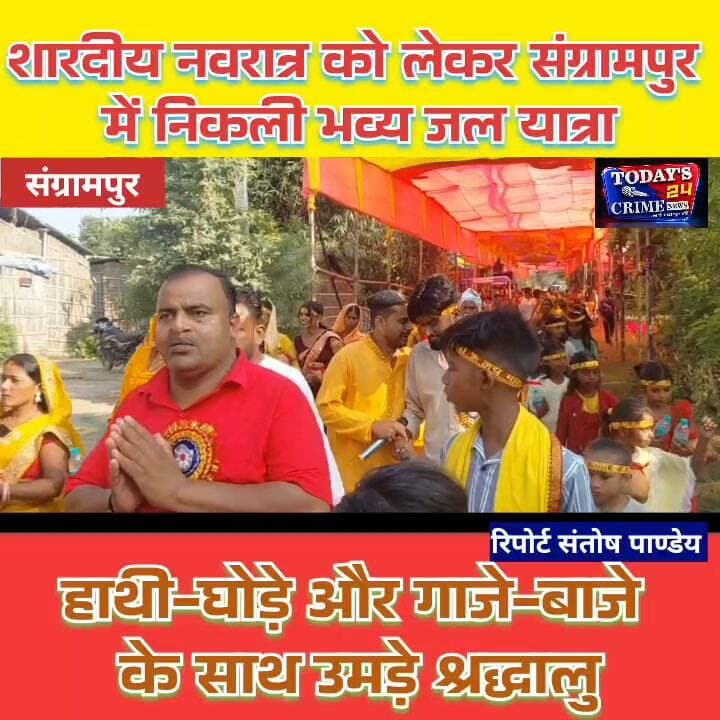 शारदीय नवरात्र को लेकर संग्रामपुर में निकली भव्य जल यात्रा, हाथी-घोड़े और गाजे-बाजे के साथ उमड़े श्रद्धालु
पूर्वी चंपारण के संग्रामपुर प्रखंड में शारदीय नवरात्र को लेकर श्रद्धा और उत्साह का माहौल देखने को मिला। उत्तरी बरियरिया, चांदों मधुबनी, संग्रामपुर, भटवलिया समेत विभिन्न पंचायतों में श्रद्धालुओं ने बाजे-गाजे, हाथी-घोड़े के साथ भव्य जल यात्रा निकाली।।।।।।।।।
#शारदीय_नवरात्रि
#संग्रामपुर_जलयात्रा
#जय_माता_दी
#पूर्वी_चंपारण
#Todays24CrimeNews