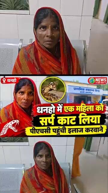धनहो में एक महिला को सर्प काट लिया पीएचसी पहुंची इलाज करवाने