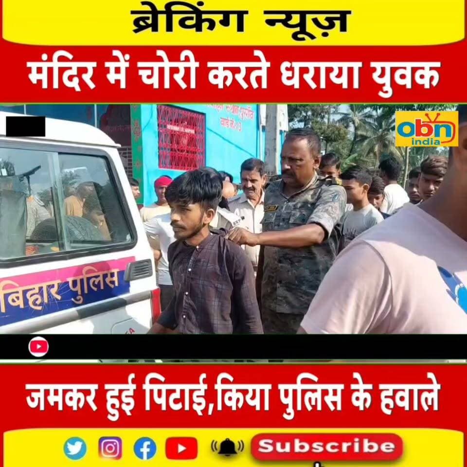 मधेपुरा: मंदिर में चोरी के आरोप में एक युवक को ग्रामीणों ने पकड़ा, जमकर की पिटाई,किया पुलिस के हवाले