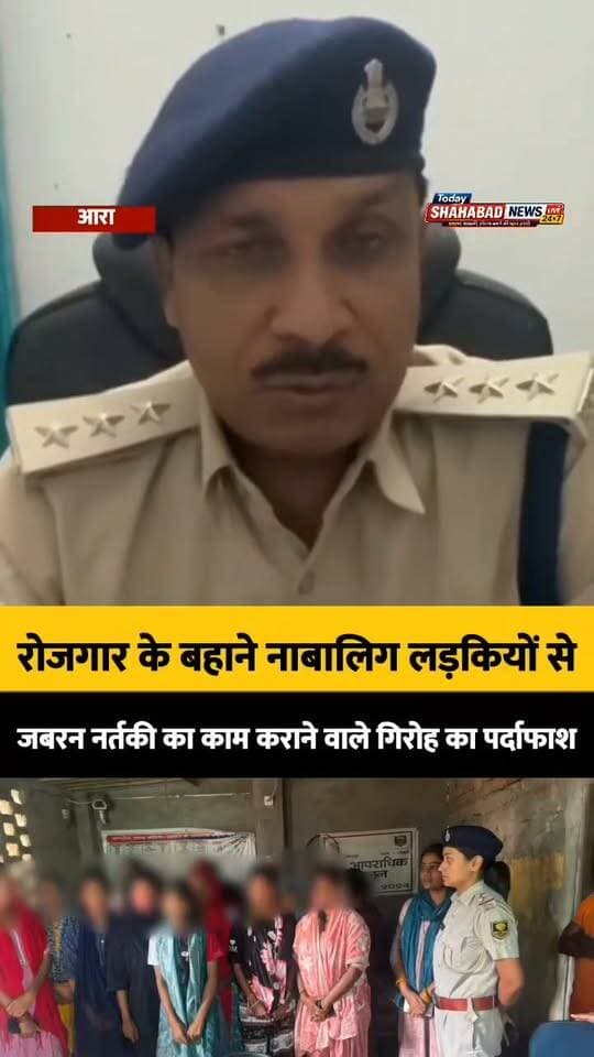 भोजपुर पुलिस का बड़ा खुलासा: रोजगार के बहाने नाबालिग लड़कियों से जबरन नर्तकी का काम कराने वाले गिरोह का पर्दाफाश, 12 मुक्त, 2 गिरफ्तार