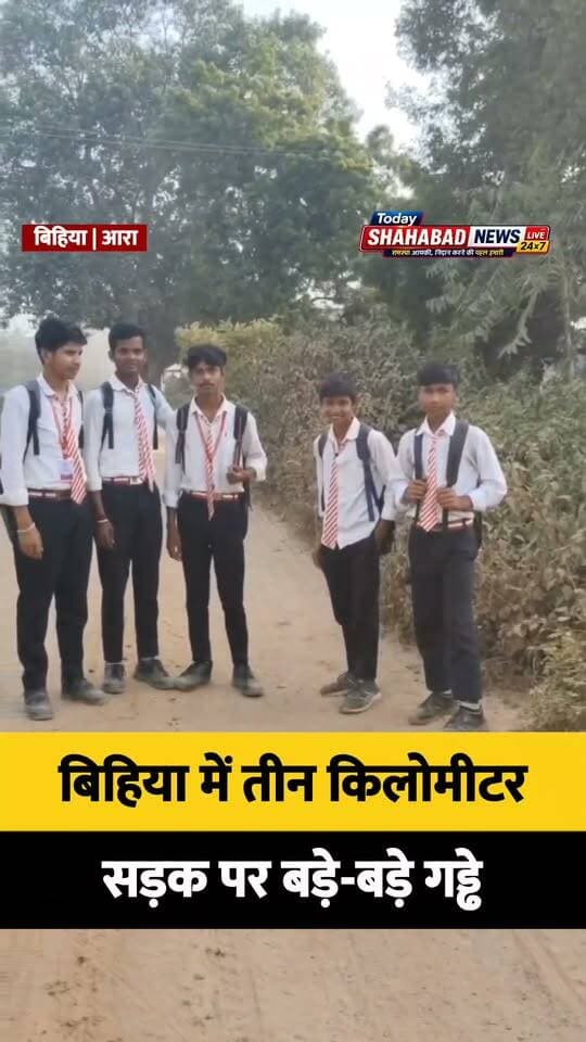 बिहिया में तीन किलोमीटर सड़क पर बड़े-बड़े गड्ढे,कीचड़ और धूल से भारी वाहन लगातार पलट रहे हैं। स्कूली बच्चे सबसे ज्यादा परेशान हैं।