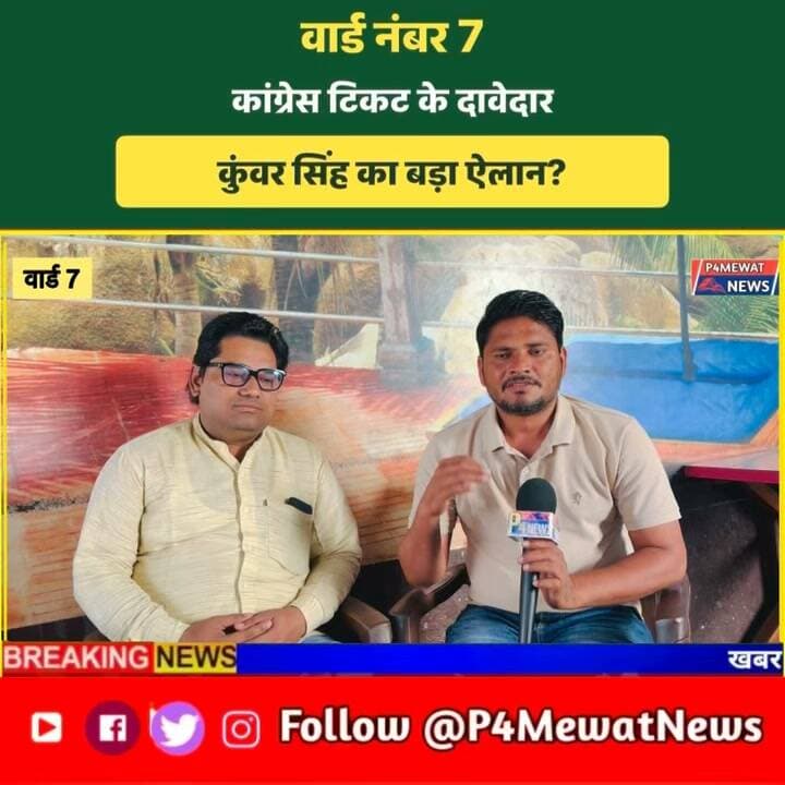 🎤 डीग वार्ड नंबर 7 से कांग्रेस टिकट के दावेदार कुंवर सिंह का Interview!
🗳️ क्या है उनकी चुनावी घोषणा? क्षेत्र के विकास को लेकर क्या है उनका विजन? देखिए पूरा इंटरव्यू और जानिए उनकी चुनावी तैयारी।
📺 P4Mewat News
#DeegNews #KunwarSingh #CongressTicket #PanchayatElection #P4MewatNews